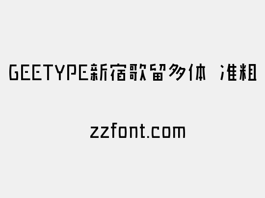 GEETYPE新宿歌留多体 准粗