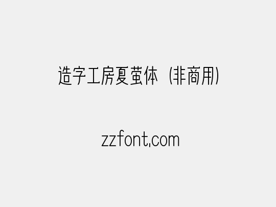 造字工房夏萤体（非商用）