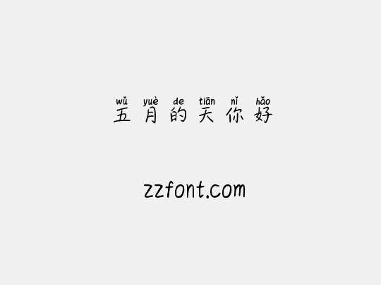 五月的天你好