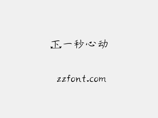 下一秒心动