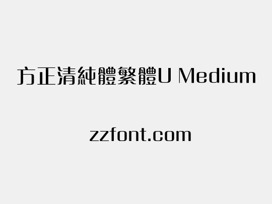 方正清純體繁體U Medium