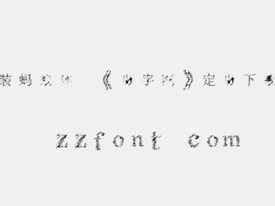 时装蚂蚁体,《做字网》定做下载..