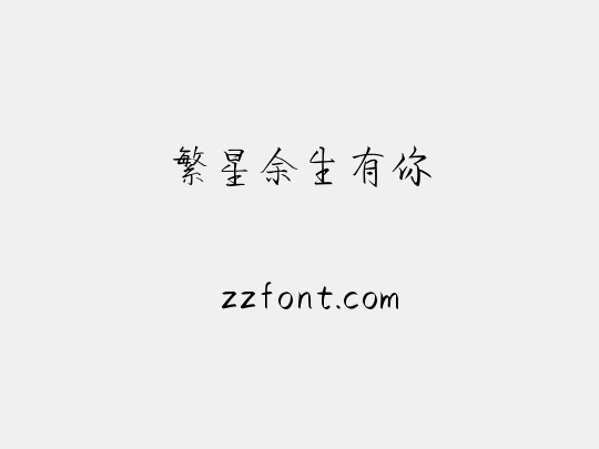 繁星余生有你