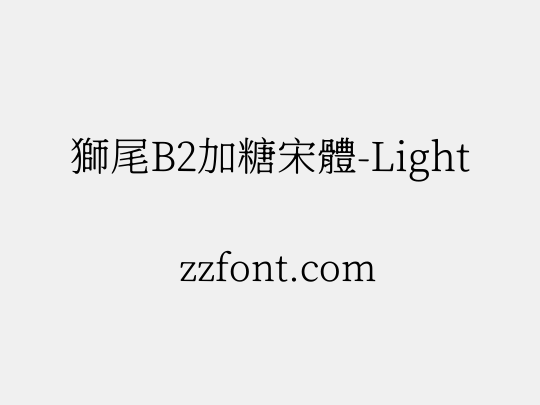獅尾B2加糖宋體-Light