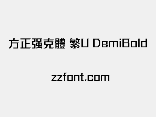 方正强克體 繁U DemiBold
