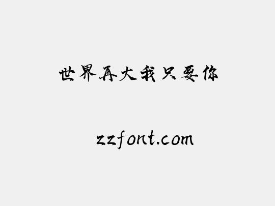 世界再大我只要你