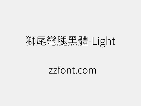 獅尾彎腿黑體-Light
