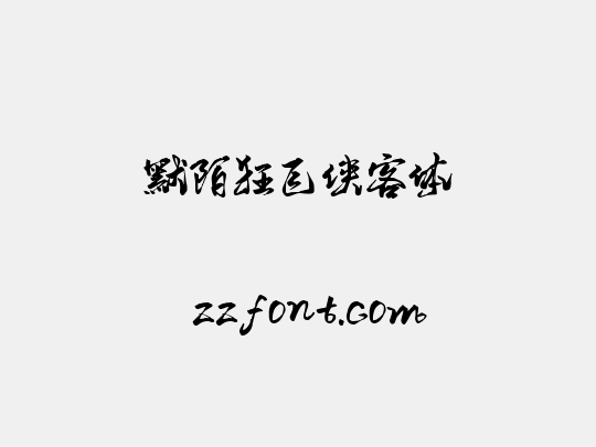 默陌狂飞侠客体