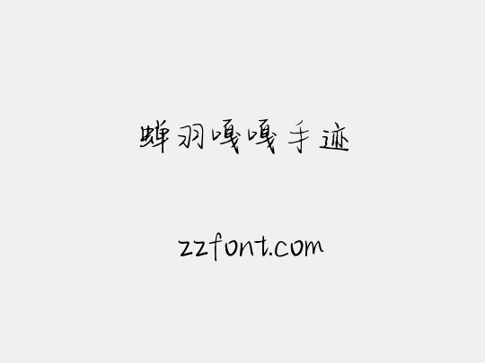 蝉羽嘎嘎手迹