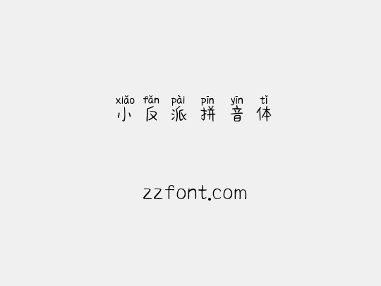 小反派拼音体