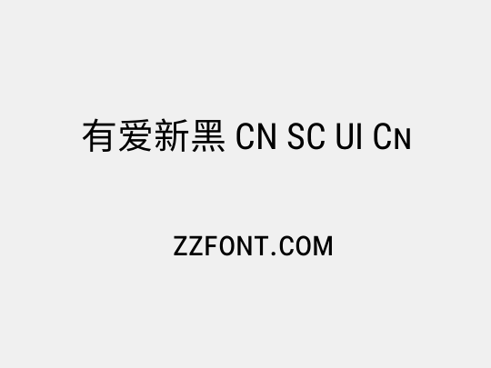 有爱新黑 CN SC UI Cn
