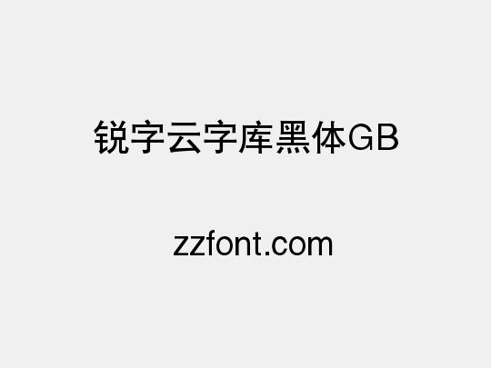 锐字云字库黑体GB