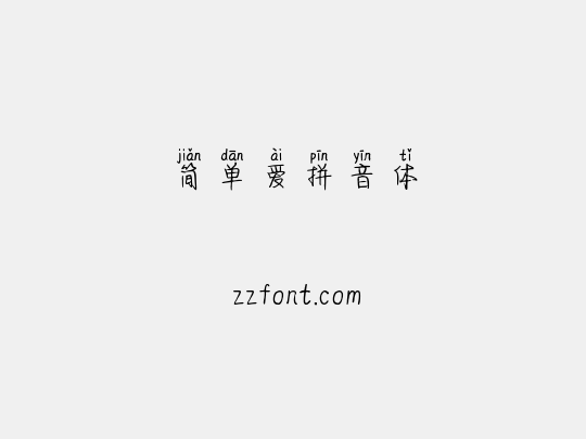 简单爱拼音体