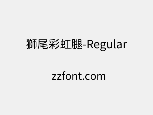 獅尾彩虹腿-Regular