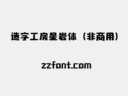 造字工房星岩体（非商用）
