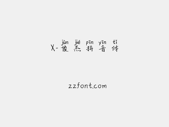 X-俊杰拼音体