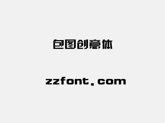 包图创意体