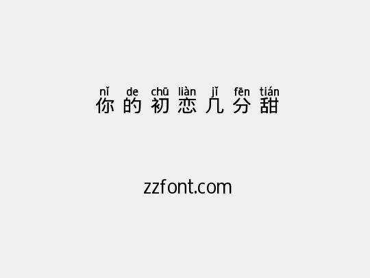 你的初恋几分甜