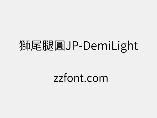 獅尾腿圓JP-DemiLight