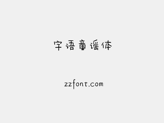 字语童谣体