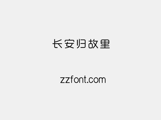 长安归故里