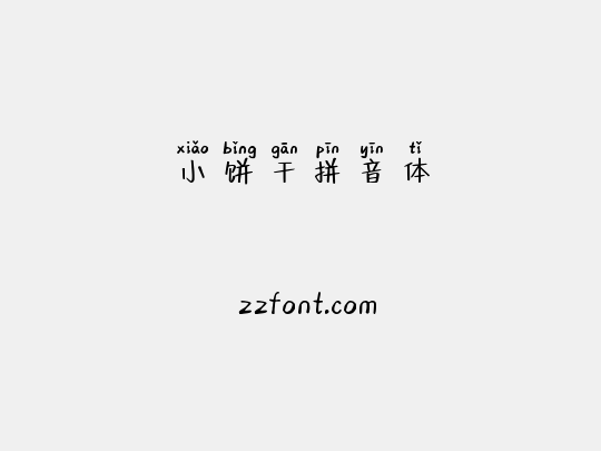 小饼干拼音体