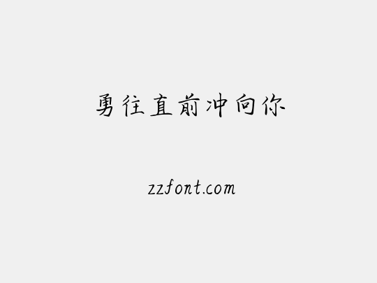 勇往直前冲向你