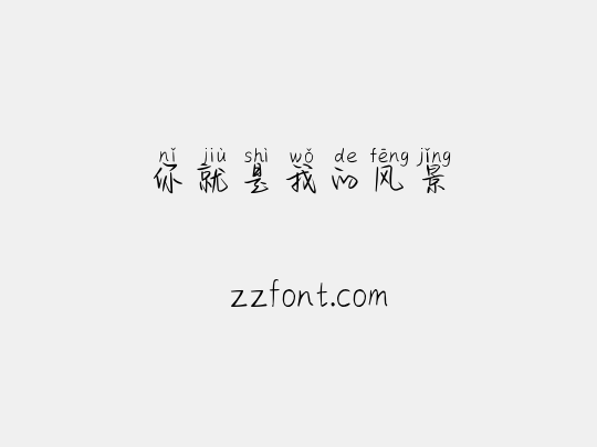 你就是我的风景