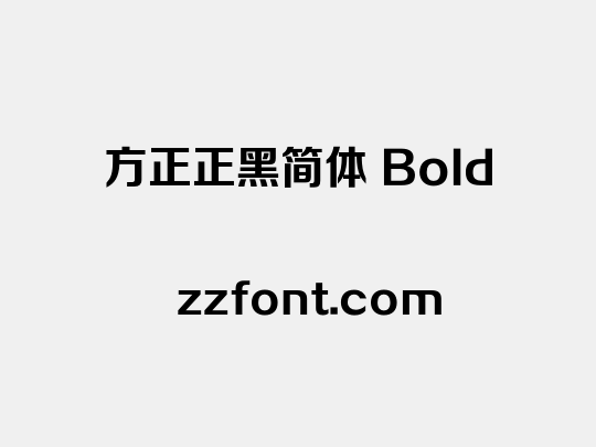 方正正黑简体 Bold