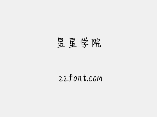 星星学院