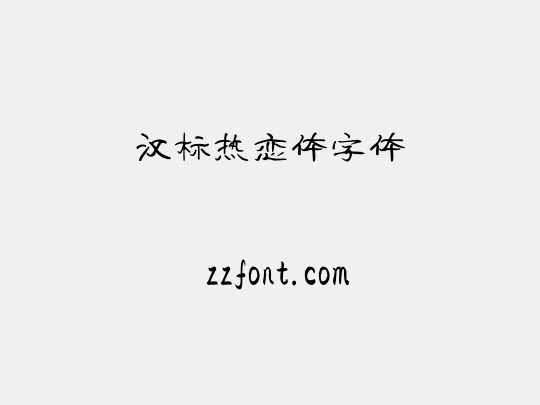 汉标热恋体字体