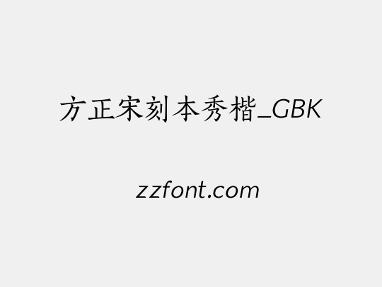 方正宋刻本秀楷_GBK