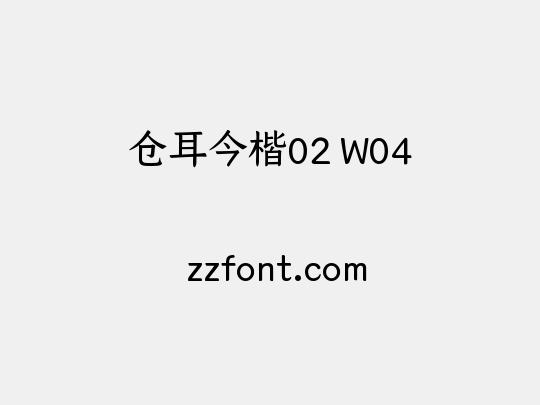 仓耳今楷02 W04