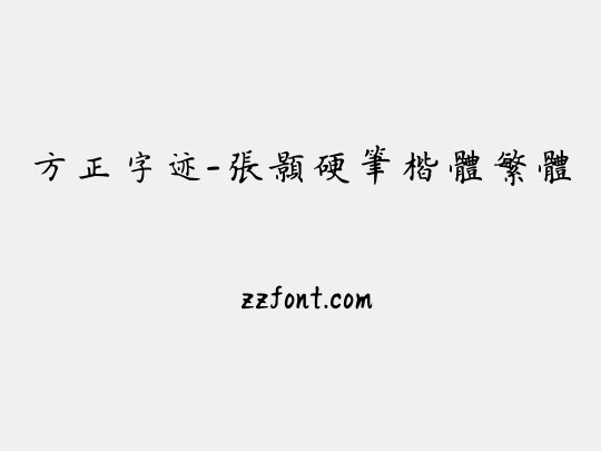 方正字迹-张颢硬笔楷体繁体