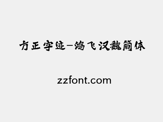方正字迹-鸿飞汉魏简体