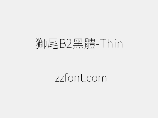 獅尾B2黑體-Thin