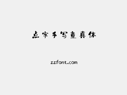 点字手写童真体