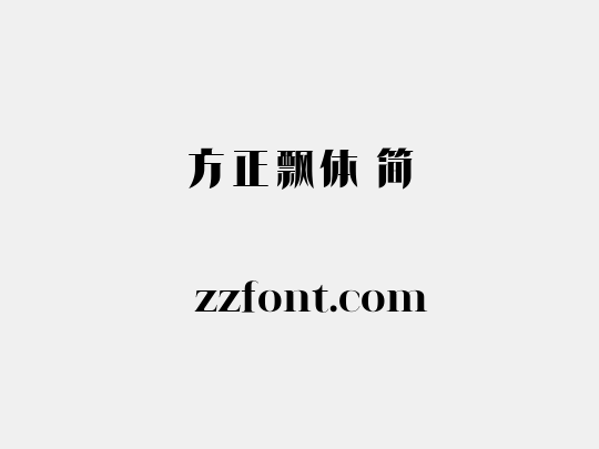 方正飘体 简