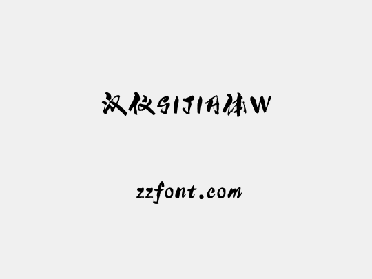 汉仪SIJIA体W