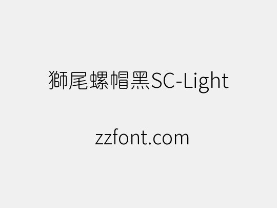 獅尾螺帽黑SC-Light