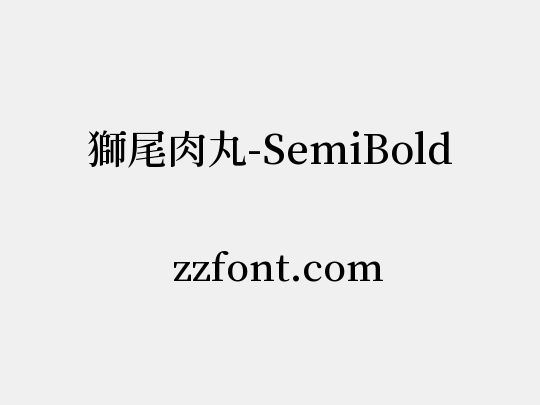 獅尾肉丸-SemiBold