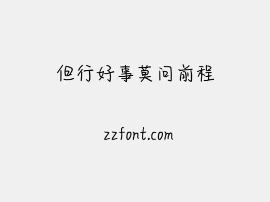 但行好事莫问前程