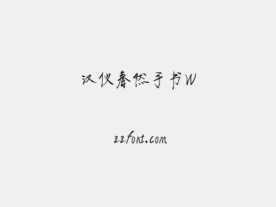 汉仪春然手书W