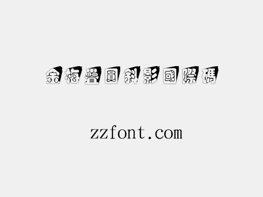 金梅疊圓斜影國際碼