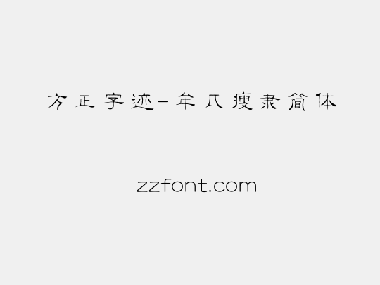 方正字迹-牟氏瘦隶简体