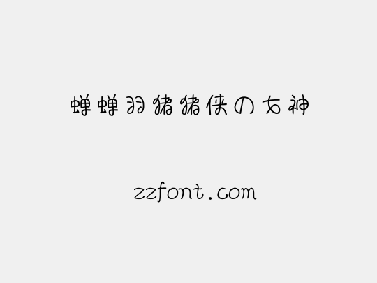 蝉蝉羽猪猪侠の女神