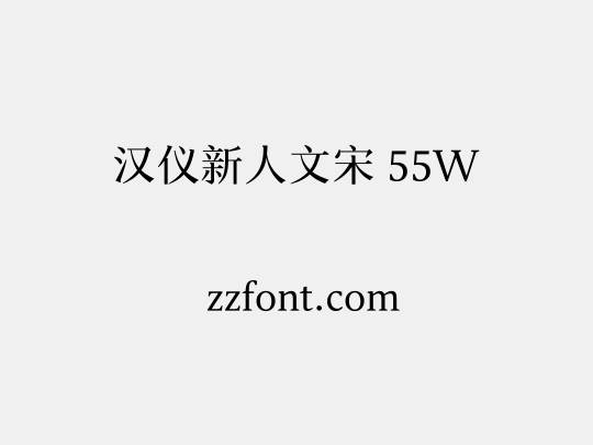 汉仪新人文宋 55W