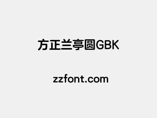 方正兰亭圆GBK