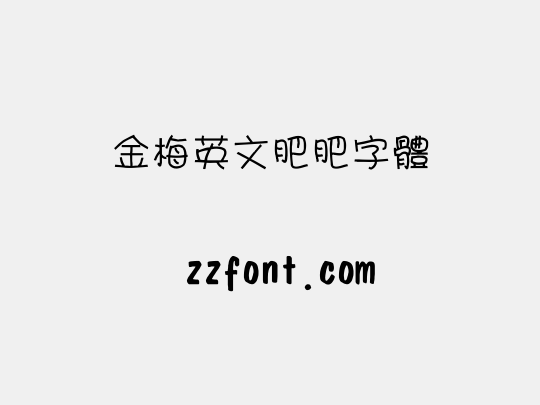 金梅英文肥肥字體