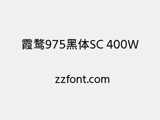 霞鹜975黑体SC 400W